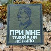 Нашивка (шеврон патч patch ) тактическая И.В. Сталин в профиль При мне такой х..ни не было вышитая на липучке 8,5х10 оливковый (2509796) - ВОЕНТОРГ ТЫЛОВИК