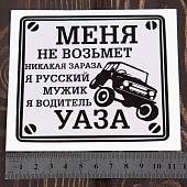 Наклейка на авто виниловая Водитель УАЗА 10х10 (12016001) - ВОЕНТОРГ ТЫЛОВИК
