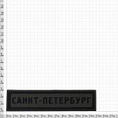 Нашивка ( шеврон патч patch ) тактическая Санкт-Петербург 3D PVC ( пластизоль ) на липучке 13х3 оливковая (2504254) - ВОЕНТОРГ ТЫЛОВИК