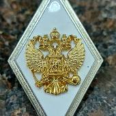 Знак нагрудный ( ромб ) МО об окончании Военной академии (2301013) - ВОЕНТОРГ ТЫЛОВИК