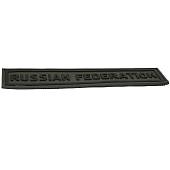 Нашивка ( шеврон патч patch ) тактическая RUSSIAN FEDERATION 3D PVC ( пластизоль ) на липучке 13х3 защитная (2504122) - ВОЕНТОРГ ТЫЛОВИК