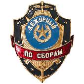 Знак ( жетон ) нагрудный ДЕЖУРНЫЙ ПО СБОРАМ (2304042) - ВОЕНТОРГ ТЫЛОВИК