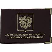 Обложка для удостоверения Администрация президента РФ с уголками коричневая (4203165) - ВОЕНТОРГ ТЫЛОВИК