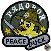 Нашивка ( шеврон патч patch ) тактическая Рядовой PEACEDUCK вышитая на липучке 9х8,5 оливковая (2509189) - ВОЕНТОРГ ТЫЛОВИК