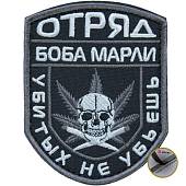 Нашивка ( шеврон патч patch ) тактическая Отряд Боба Марли / Убитых не убьешь вышитая на липучке 9х7 черная (2509035)  - ВОЕНТОРГ ТЫЛОВИК