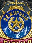 Знак ( жетон ) нагрудный ДЕЖУРНЫЙ ПО БАТАЛЬОНУ (2304058) - ВОЕНТОРГ ТЫЛОВИК