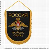 Вымпел с символикой Войска связи России большой вышитый 25х32 черный (4504075) - ВОЕНТОРГ ТЫЛОВИК