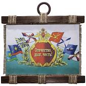 Панно ( свиток ) Вооруженные силы России / Отечество, долг, честь 320х210 (4406158) - ВОЕНТОРГ ТЫЛОВИК