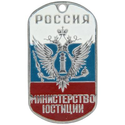 Жетон Россия Министерство Юстиции (2103057) - HAKKI.RU