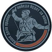 Нашивка ( шеврон патч patch ) тактическая Наше дело правое, победа будет за нами 3D PVC ( пластизоль ) на липучке D-9 серая (2504246) - ВОЕНТОРГ ТЫЛОВИК