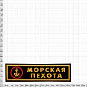 Нашивка ( шеврон ) на грудь Морская пехота ( якорь ) 13х3,5 платизолевая полоса черная (2501006) - ВОЕНТОРГ ТЫЛОВИК