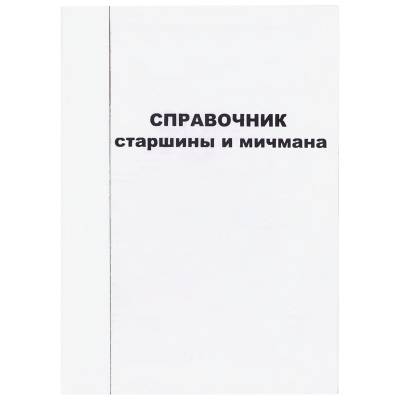 Книга Справочник старшины и мичмана (4317108) - HAKKI.RU