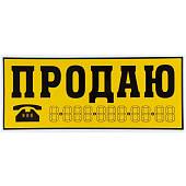 Наклейка на авто виниловая ПРОДАЮ 33х14 (12016018) - ВОЕНТОРГ ТЫЛОВИК
