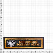 Нашивка ( шеврон ) на грудь Московский военный округ 11х4 вышитая полоса с гербом (2501055) - ВОЕНТОРГ ТЫЛОВИК