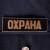 Знак нагрудный ( полоса ) Охрана черный (2303997) - HAKKI.RU