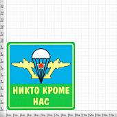 Наклейка на авто виниловая с символикой ВДВ / Никто кроме нас 10,5х10,5 (12012012) - ВОЕНТОРГ ТЫЛОВИК