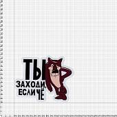 Наклейка на авто виниловая светоотражающая Ты заходи если че 12х11 (12014015) - ВОЕНТОРГ ТЫЛОВИК