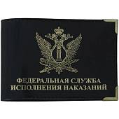Обложка для удостоверения ФСИН ( Федеральная служба наказаний ) РФ с уголками черная (4203956) - ВОЕНТОРГ ТЫЛОВИК