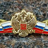 Заколка ( зажим закрепка ) для галстука Герб России ( триколор ) латунная (2111013) - ВОЕНТОРГ ТЫЛОВИК