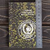 Книга ( учебник ) Санитарного инструктора / Медицинская служба (4317211) - ВОЕНТОРГ ТЫЛОВИК