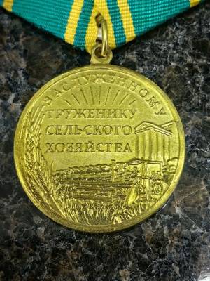 Медаль Заслуженному труженику сельского хозяйства / За особые заслуги (2401881) - HAKKI.RU