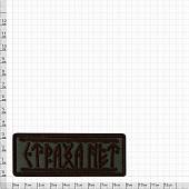Нашивка ( шеврон патч patch ) тактическая Страха нет вышитая на липучке 9х3,5 оливковая (2509202) - ВОЕНТОРГ ТЫЛОВИК