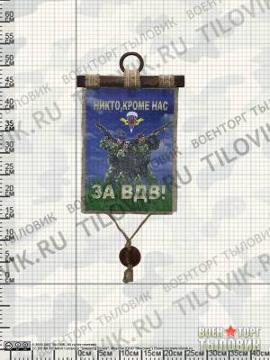 Панно ( свиток ) За ВДВ / Никто, кроме нас 320х210 (4406169) - HAKKI.RU