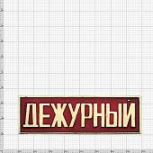 Знак нагрудный ( полоса ) Дежурный красный (2303029) - ВОЕНТОРГ ТЫЛОВИК