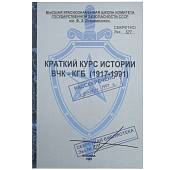 Набор подарочный Книга-шкатулка Краткий курс истории ВЧК - КГБ 1917-1991 г ( фляга 8 OZ-240 мл + 2 стопки ( рюмки ) + воронка ) (4801940) - ВОЕНТОРГ ТЫЛОВИК