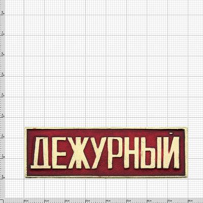 Знак нагрудный ( полоса ) Дежурный красный (2303029) - HAKKI.RU