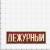 Знак нагрудный ( полоса ) Дежурный красный (2303029) - HAKKI.RU