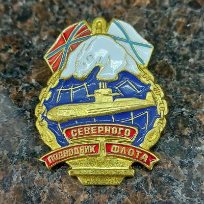 Знак нагрудный Подводник Северного флота закрутка (2301283) - HAKKI.RU