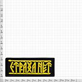 Нашивка ( шеврон патч patch ) тактическая Страха нет вышитая на липучке 9х3,5 черно-желтая (2509205) - ВОЕНТОРГ ТЫЛОВИК