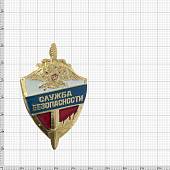 Знак нагрудный СЛУЖБА БЕЗОПАСНОСТИ закрутка (2301223) - ВОЕНТОРГ ТЫЛОВИК