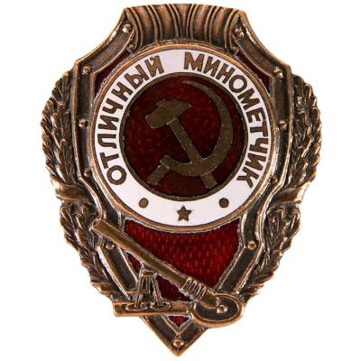 Знак нагрудный Отличный минометчик закрутка (2305010) - HAKKI.RU