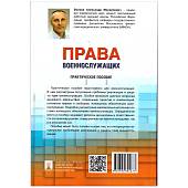 Книга ( учебник ) практическое пособие Права военнослужащих А.М. Волков (4317157) - ВОЕНТОРГ ТЫЛОВИК