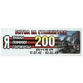 Наклейка на авто виниловая 9 мая / Битва за Сталинград 200 дней / 17.07.42 - 02.02.43 / Я знаю помню горжусь 35х12 (12011062) - ВОЕНТОРГ ТЫЛОВИК