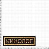 Нашивка ( шеврон ) на грудь Кинолог 11,5х3,5 вышитая полоса черная (2501914) - ВОЕНТОРГ ТЫЛОВИК