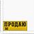 Наклейка на авто виниловая ПРОДАЮ 33х14 (12016018) - HAKKI.RU Наклейка на авто виниловая ПРОДАЮ 33х14 (12016018) - HAKKI.RU