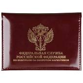 Обложка ( портмоне ) для автодокументов с жетоном ФСКН России бордовая (4204082) - ВОЕНТОРГ ТЫЛОВИК