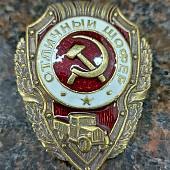 Знак нагрудный Отличный шофер закрутка (2305011) - ВОЕНТОРГ ТЫЛОВИК