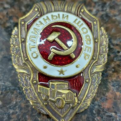 Знак нагрудный Отличный шофер закрутка (2305011) - HAKKI.RU