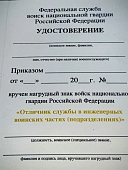 Знак нагрудный ФСВНГ ( Росгвардия ) РФ ОТЛИЧНИК СЛУЖБЫ в инженерных воинских частях (подразделениях) (2301631) - ВОЕНТОРГ ТЫЛОВИК