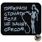 Нашивка ( шеврон патч patch ) тактическая Прекрати стонать, если не занят сексом вышитая на липучке 8х6 черно-белая (2509192) - ВОЕНТОРГ ТЫЛОВИК
