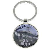 Брелок За ЖДВ (4402168) - ВОЕНТОРГ ТЫЛОВИК