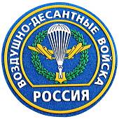 Нашивка ( шеврон ) на рукав ВДВ ( Воздушно-десантные войска ) России D-9 пластизолевая голубая (2503020) - ВОЕНТОРГ ТЫЛОВИК