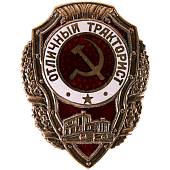 Знак нагрудный Отличный тракторист (2305014) - ВОЕНТОРГ ТЫЛОВИК