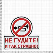 Наклейка на авто виниловая Не гудите и так страшно 12х11 (12017502) - ВОЕНТОРГ ТЫЛОВИК