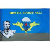 Флаг ВДВ ( Воздушно-десантные войска ) СССР Маргелов В.Ф. / Никто кроме нас 90х135 (4701129) - ВОЕНТОРГ ТЫЛОВИК