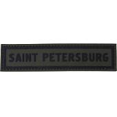 Нашивка ( шеврон патч patch ) тактическая Saint-Petersburg 3D PVC ( пластизоль ) на липучке 13х3 оливковая (2504257) - ВОЕНТОРГ ТЫЛОВИК